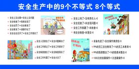 漫画安全生产中的9个等式