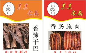 香辣干巴腌肉食品不干胶