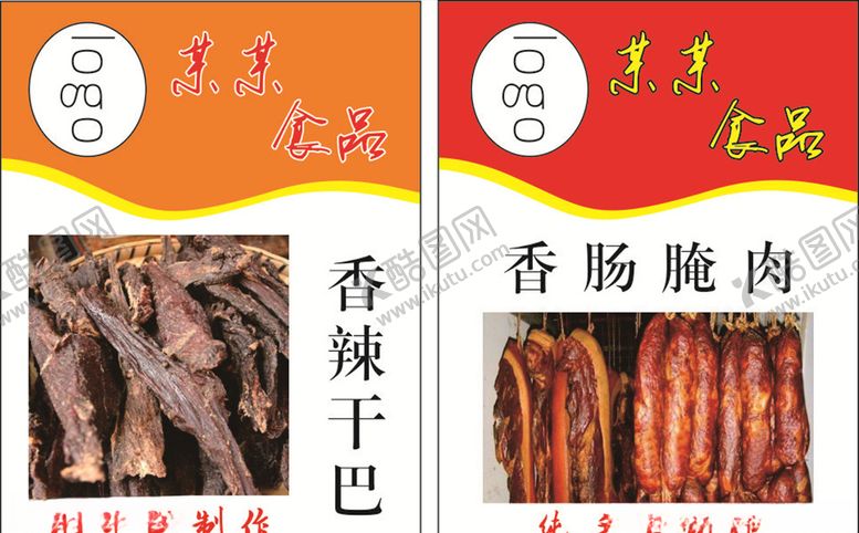 编号：29553309131405513469【酷图网】源文件下载-香辣干巴腌肉食品不干胶