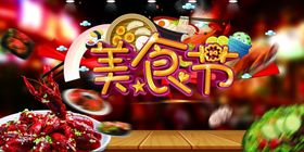 美食节