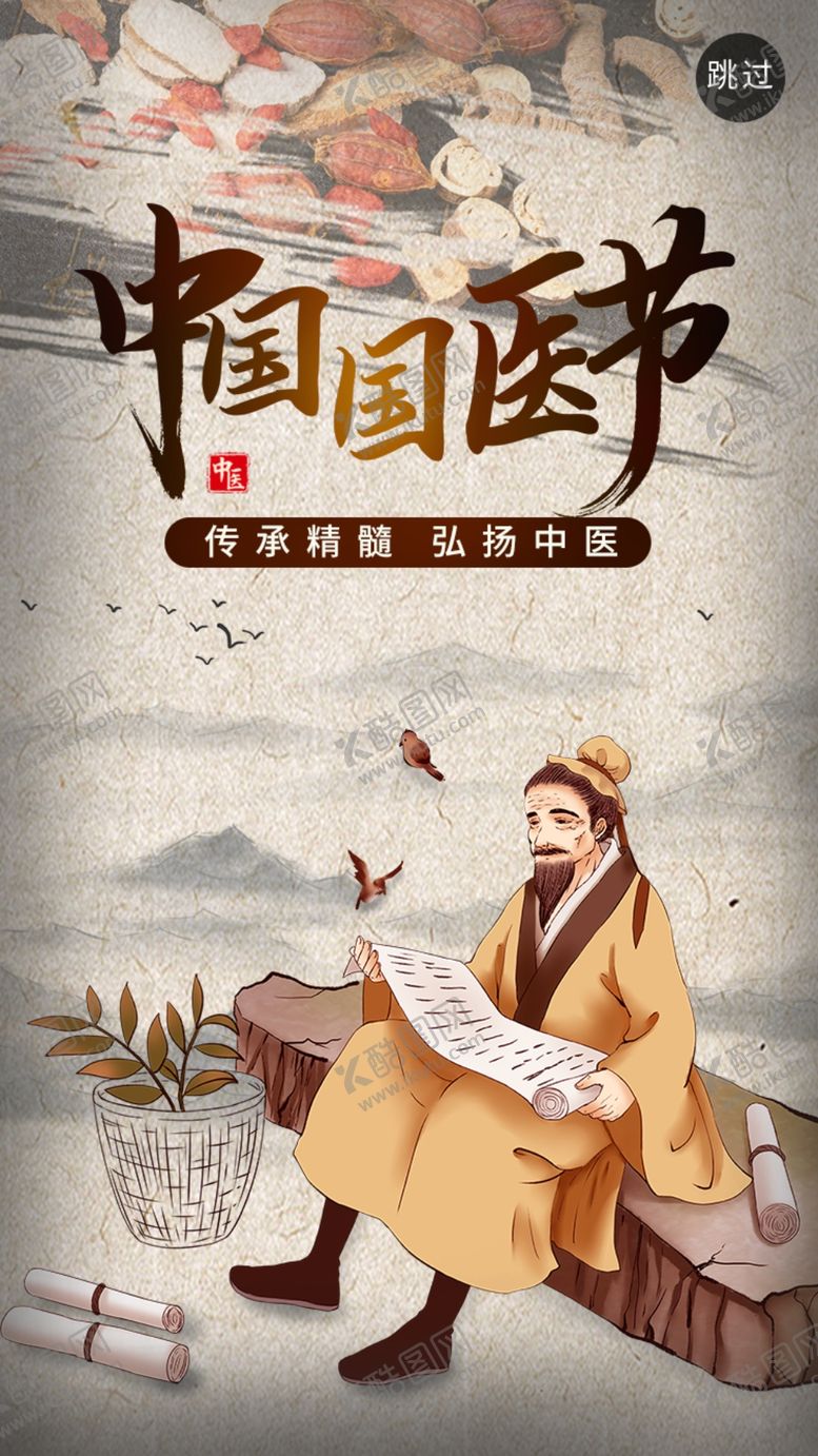编号：69708509201506283487【酷图网】源文件下载-国医节海报