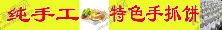 编号：69011506262305181706【酷图网】源文件下载-手抓饼模板