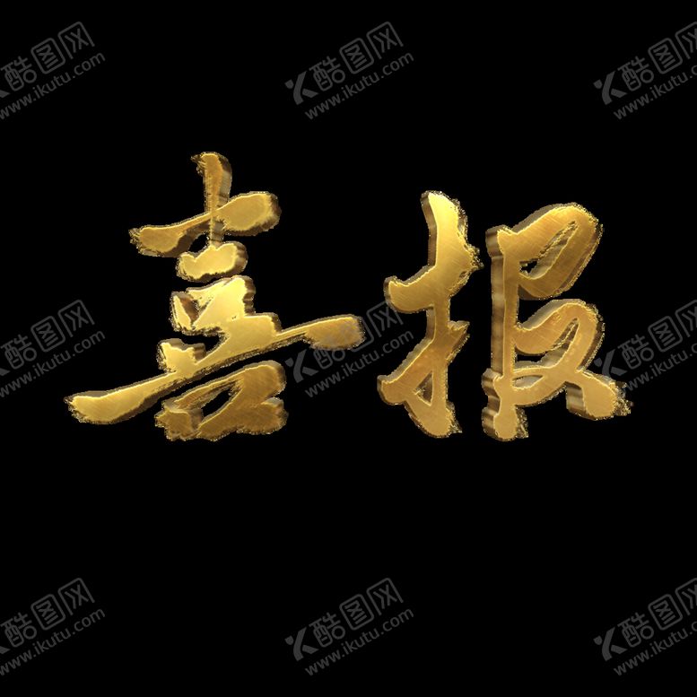 编号：81499810250530149546【酷图网】源文件下载-喜报  金属字