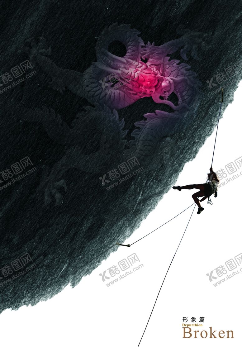编号：62334305111714179328【酷图网】源文件下载-攀登高峰励志宣传海报