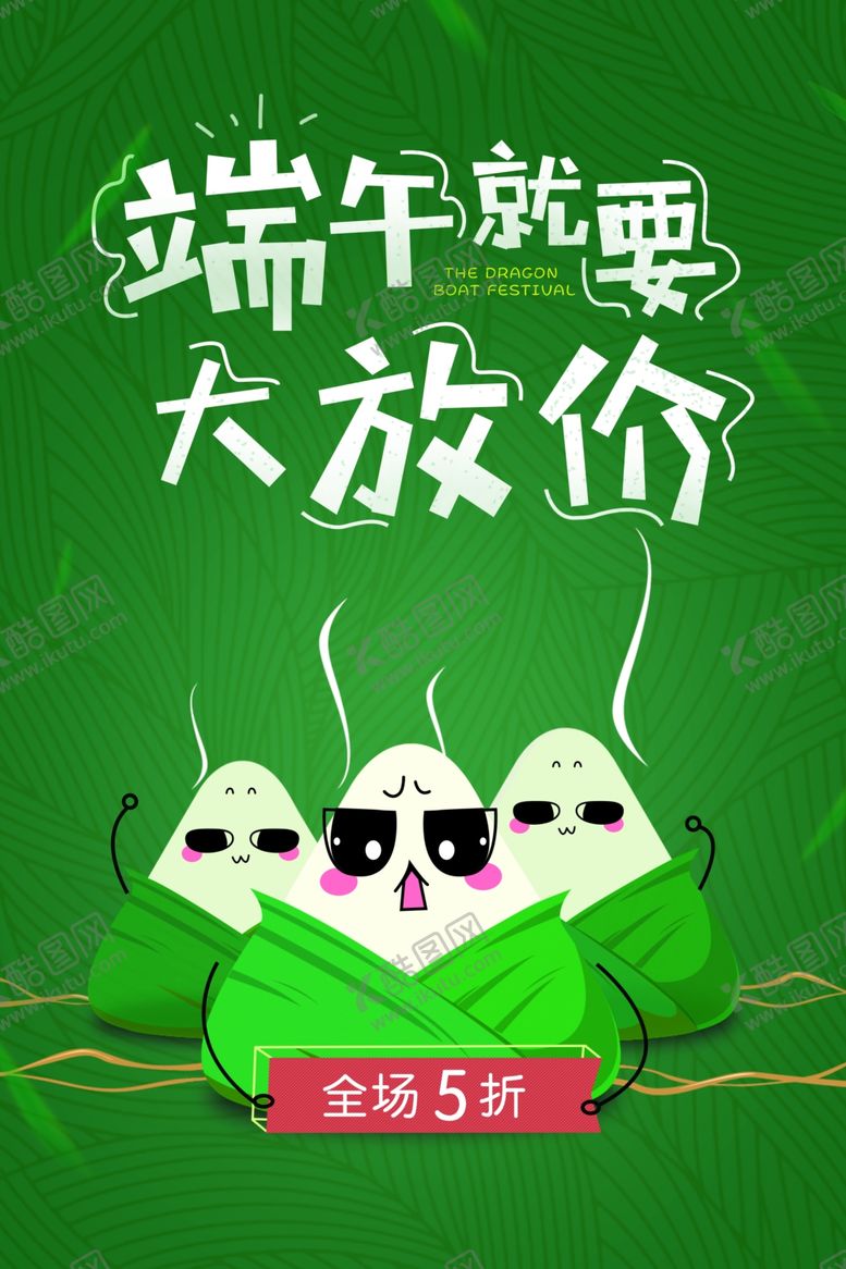编号：23139501310115471897【酷图网】源文件下载-端午海报