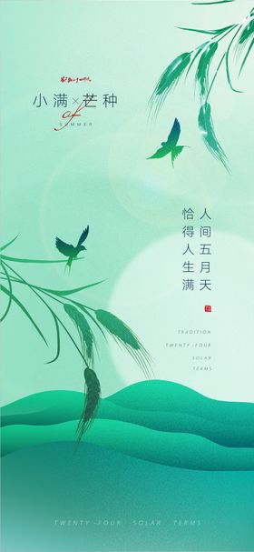 芒种小满海报