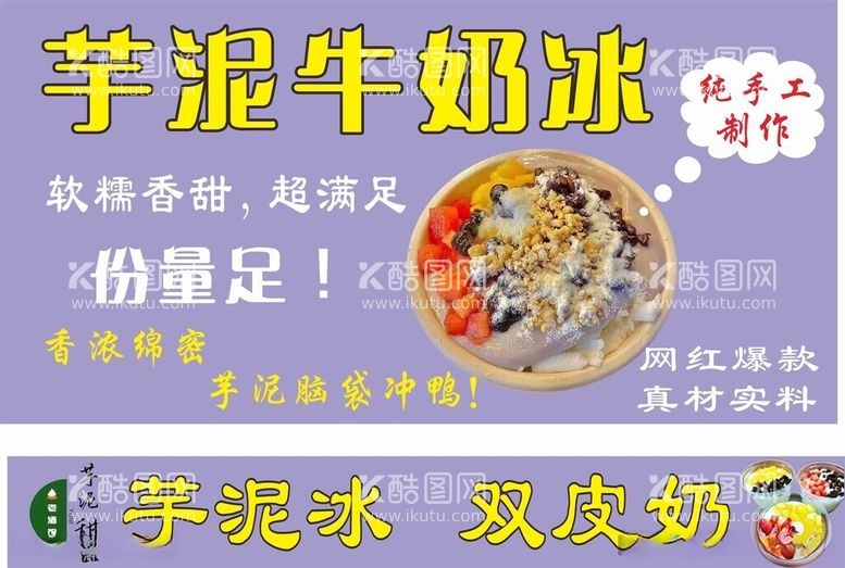 编号：37595312121248532297【酷图网】源文件下载-芋泥牛奶冰