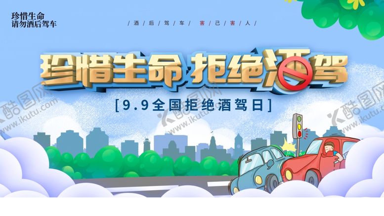 编号：71876312110938051358【酷图网】源文件下载-珍惜生命拒绝酒驾
