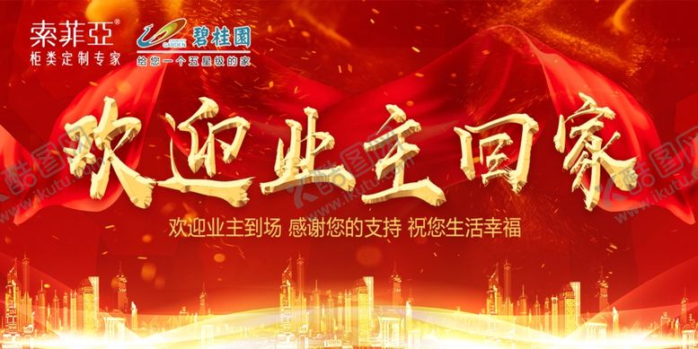 编号：64035505190303593832【酷图网】源文件下载-欢迎业主回家