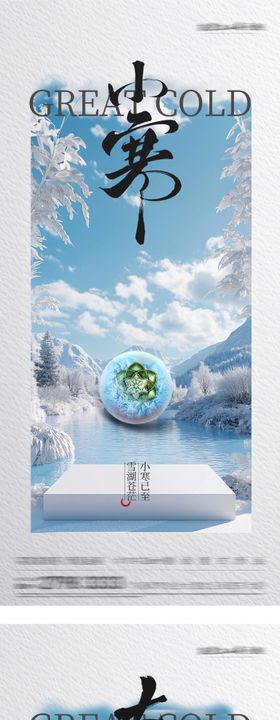 地产小寒大寒节气美景海报