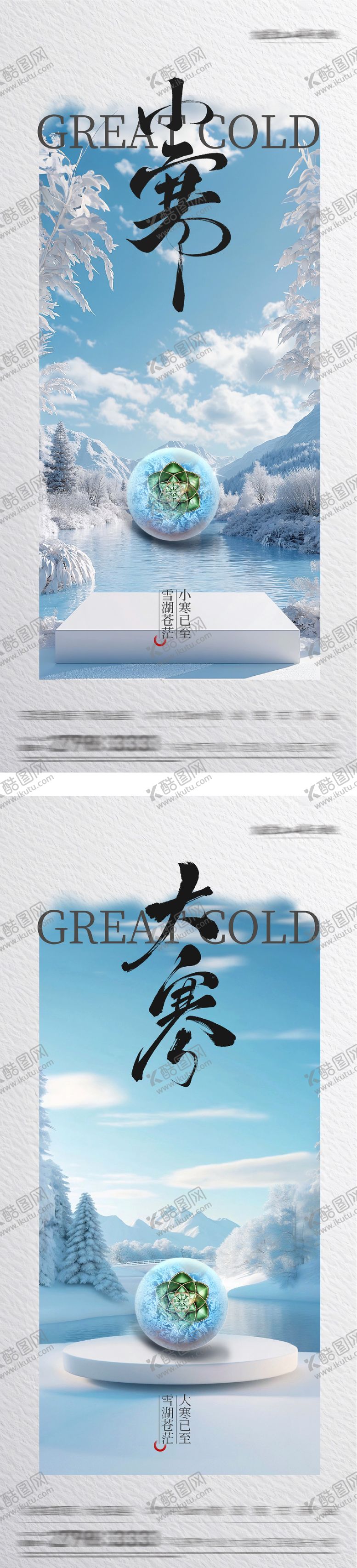 编号：51859801110204582327【酷图网】源文件下载-地产小寒大寒节气美景海报