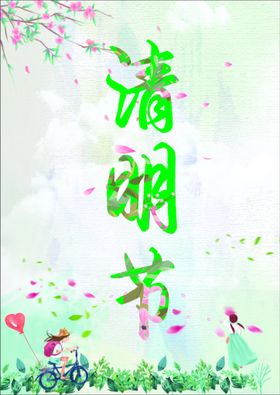 清明节