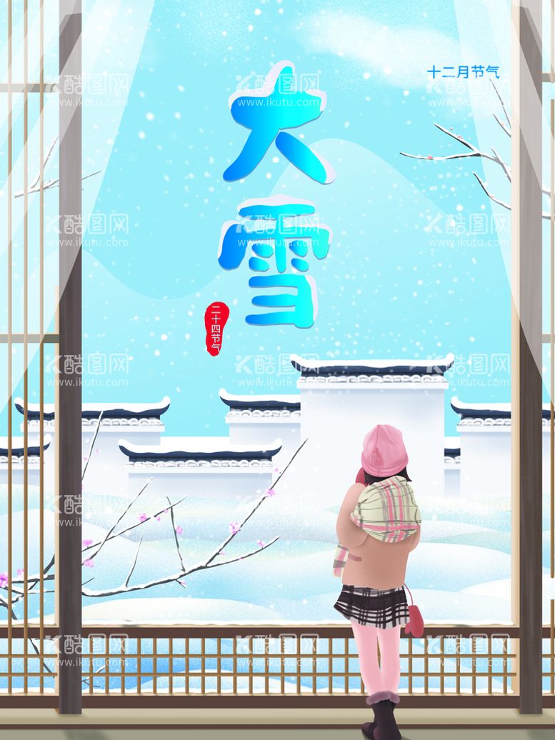 编号：04283709241437091265【酷图网】源文件下载-大雪