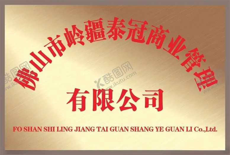 编号：11231502221027537134【酷图网】源文件下载-不锈钢腐蚀牌招牌门牌