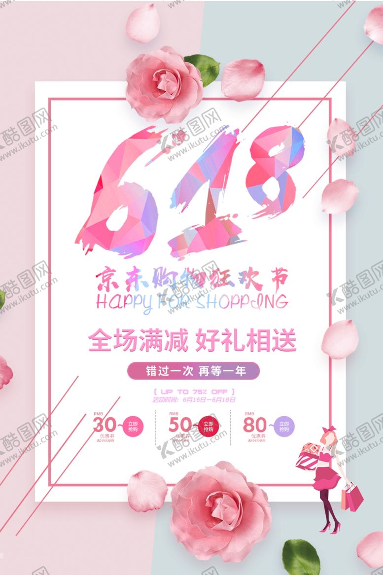 编号：89105909120048516846【酷图网】源文件下载-618海报