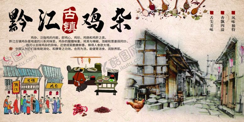 编号：10212002171709238233【酷图网】源文件下载-黔江古镇鸡杂