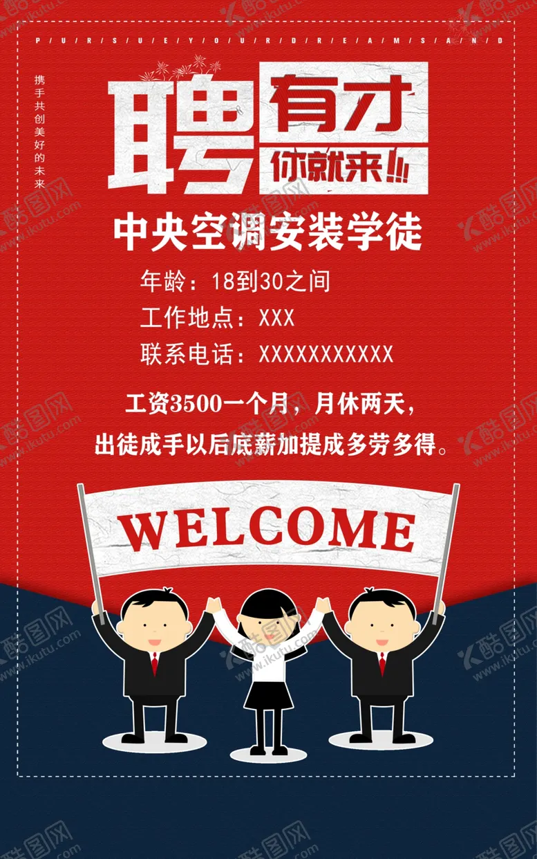 编号：44150803211115286309【酷图网】源文件下载-招聘海报
