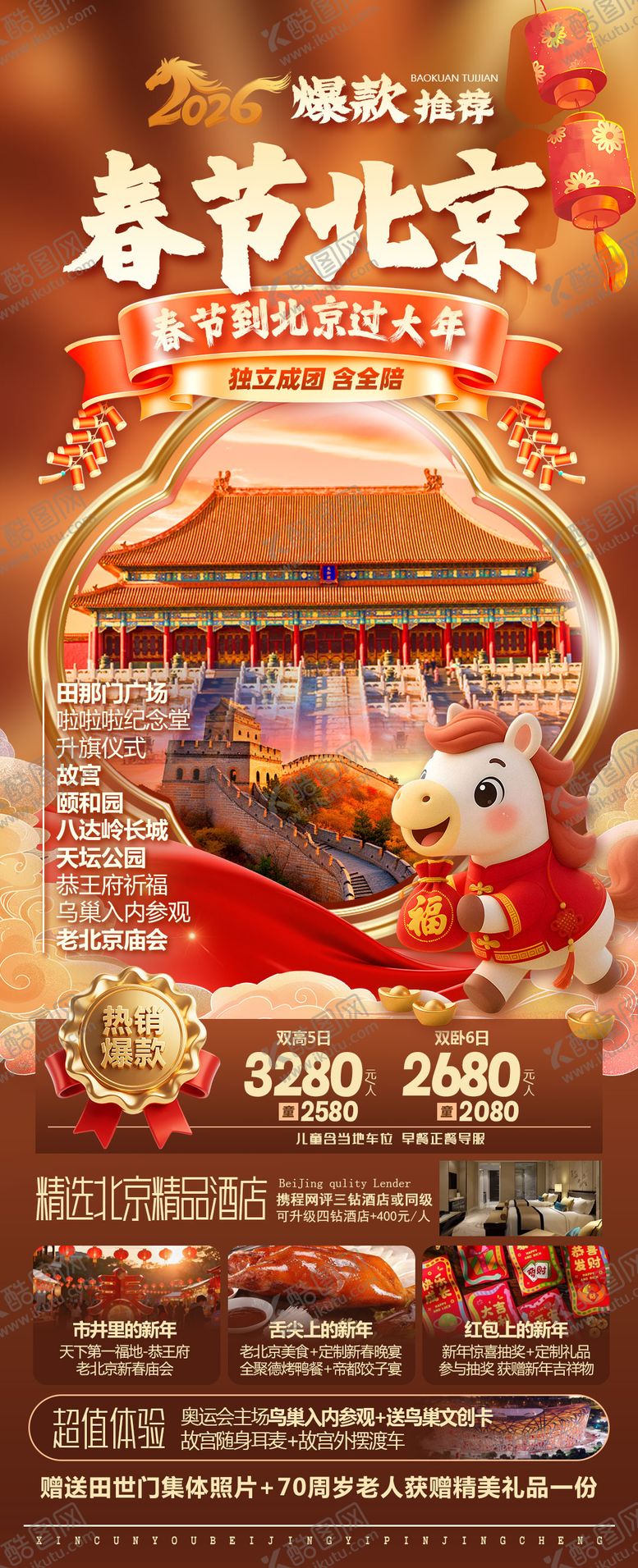 编号：21355612231306279565【酷图网】源文件下载-春节北京