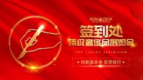 签到处红色主视觉