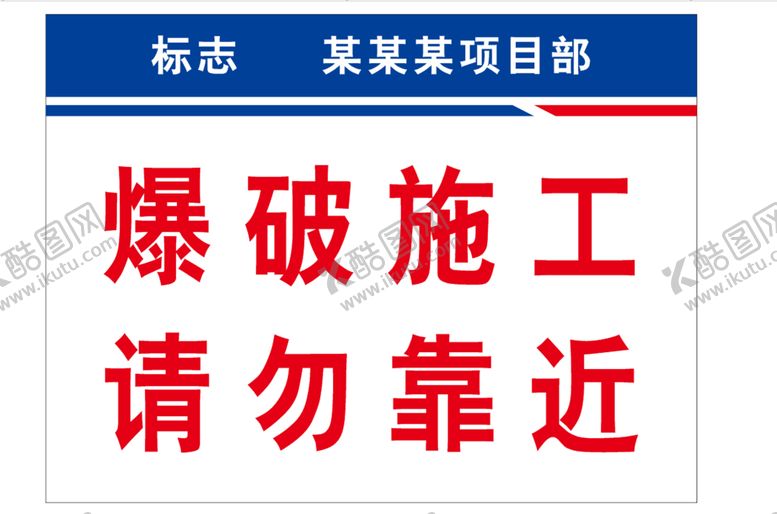 编号：29434210161657121551【酷图网】源文件下载-爆破施工请勿靠近 