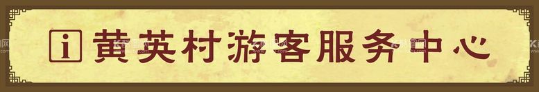 编号：20068610301801348667【酷图网】源文件下载-复古牌匾