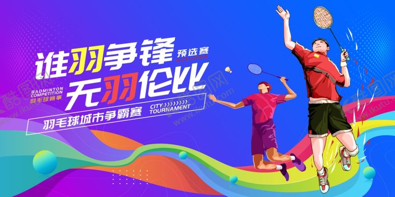 编号：30179009230135538714【酷图网】源文件下载-羽毛球比赛