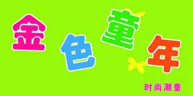 金色童年儿单卡通背景