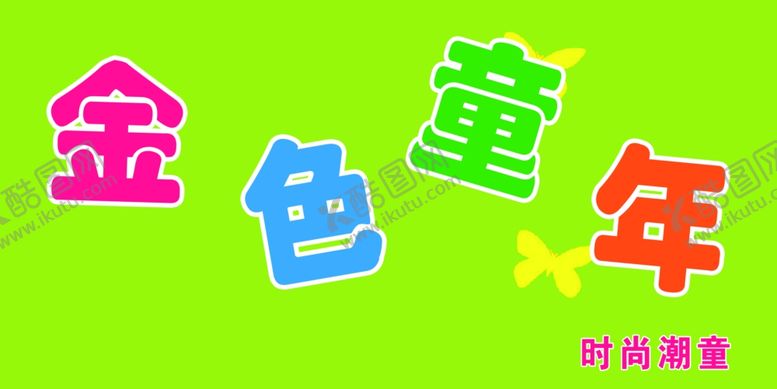 编号：80665510181733533437【酷图网】源文件下载-金色童年