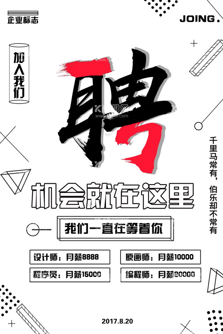 编号：54607810230135057652【酷图网】源文件下载-企业创意招聘海报