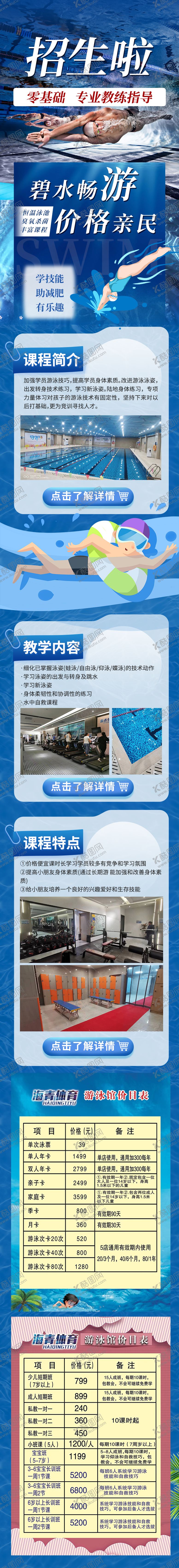 编号：34695812070328458404【酷图网】源文件下载-新店开业游泳馆招生宣传长图