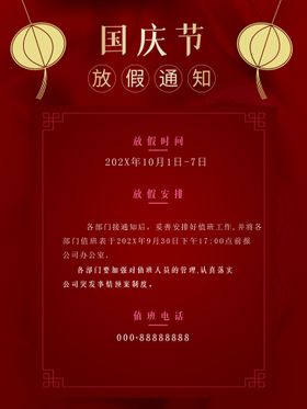 编号：26713809231358120768【酷图网】源文件下载-手绘喜庆国庆节放假通知海报