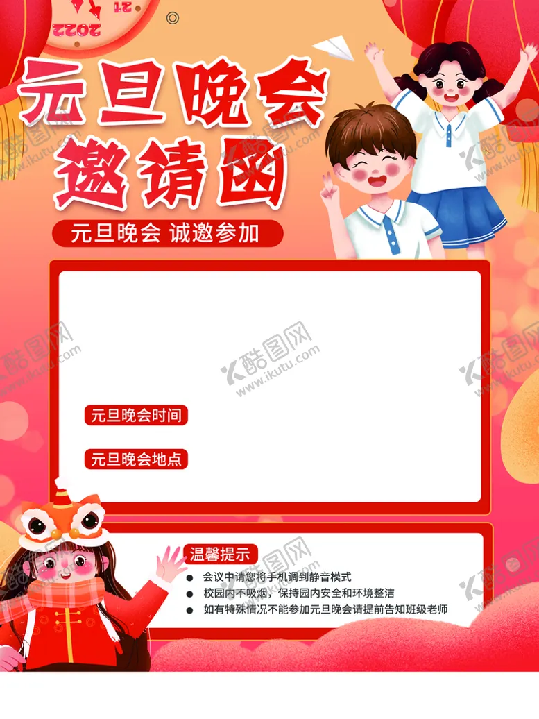 编号：70659409140618072509【酷图网】源文件下载-元旦晚会邀请函