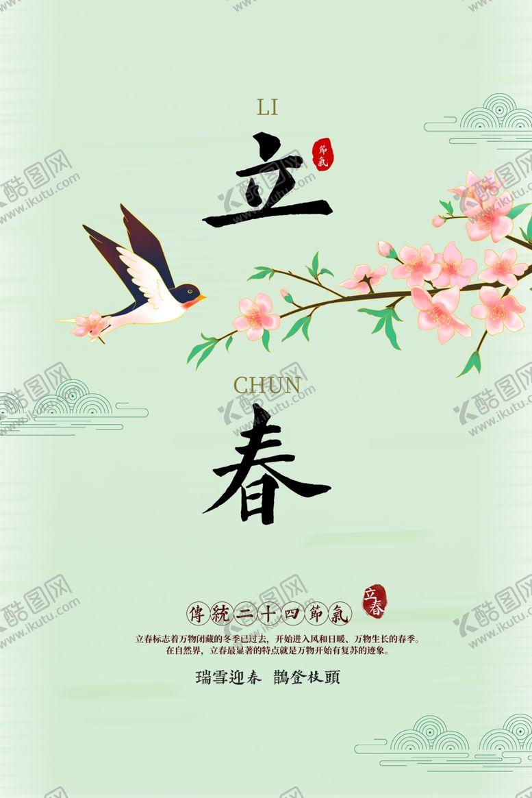 编号：38263403051117264829【酷图网】源文件下载-立春