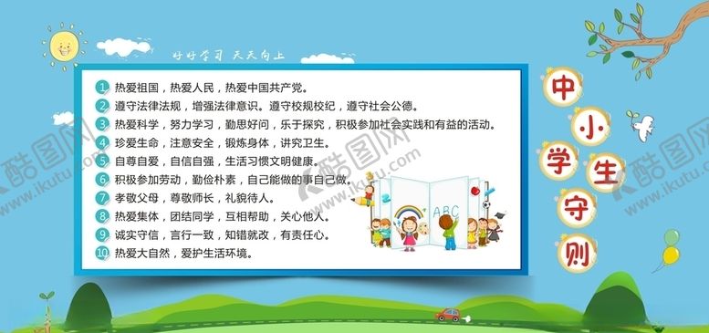编号：53855010162005278909【酷图网】源文件下载-中小学生守则