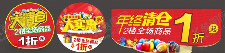 编号：35652109171041129175【酷图网】源文件下载-大清仓