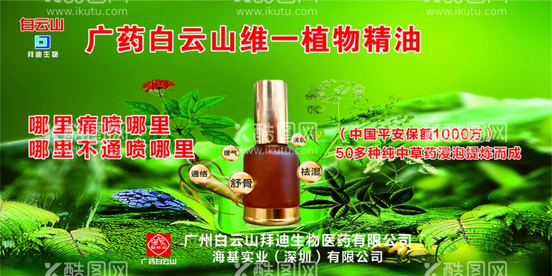 编号：59088603180246153772【酷图网】源文件下载-广药白云山唯一植物精油