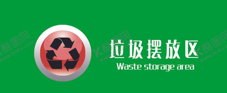 编号：95295610231350278440【酷图网】源文件下载-垃圾摆放处