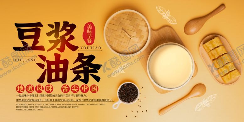 编号：43764710120038175758【酷图网】源文件下载-豆浆油条