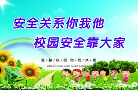 安全关系你我他校园安全靠大家