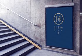 海报样机贴图包装设计品牌logoVi提案