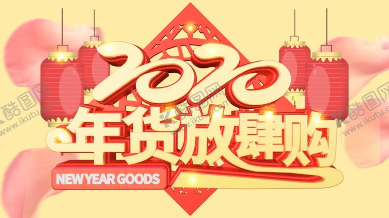 编号：98685707080217338784【酷图网】源文件下载-2020年货放肆购