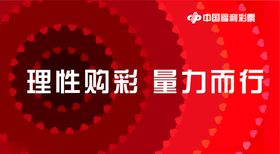 福利彩票理性购买彩票