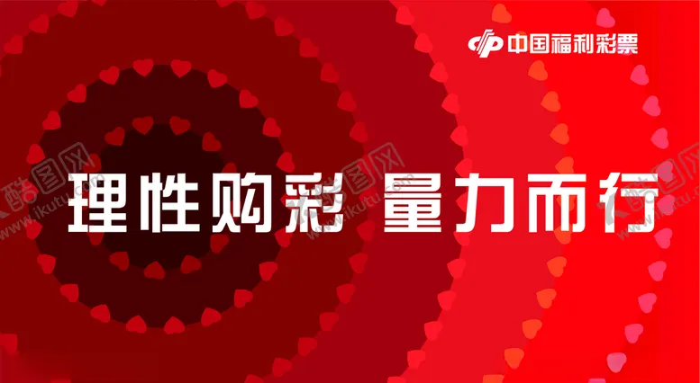编号：21717305121248166763【酷图网】源文件下载-福利彩票理性购买彩票