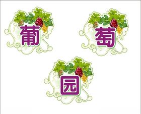 葡萄园