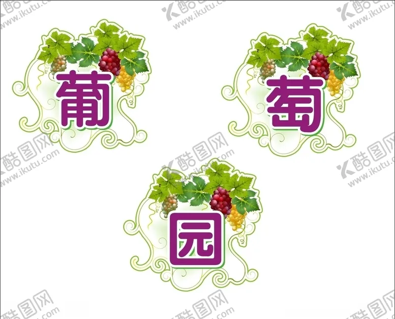 编号：11756607020932254749【酷图网】源文件下载-葡萄园