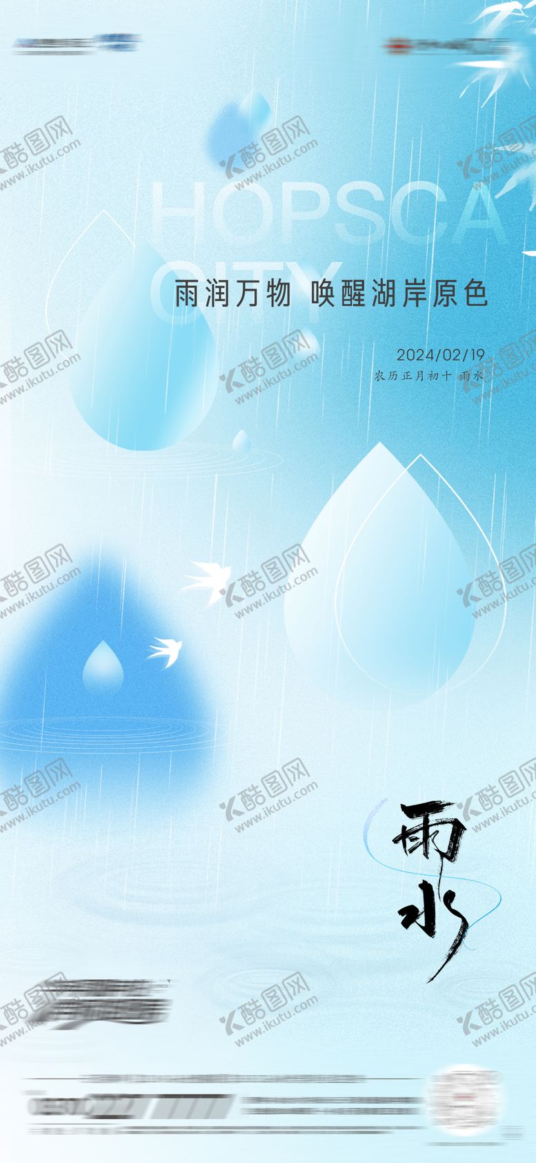 编号：86112402061640513261【酷图网】源文件下载-雨水节气海报