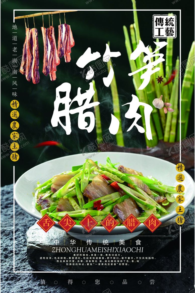 编号：45221301252107229382【酷图网】源文件下载-竹笋炒腊肉