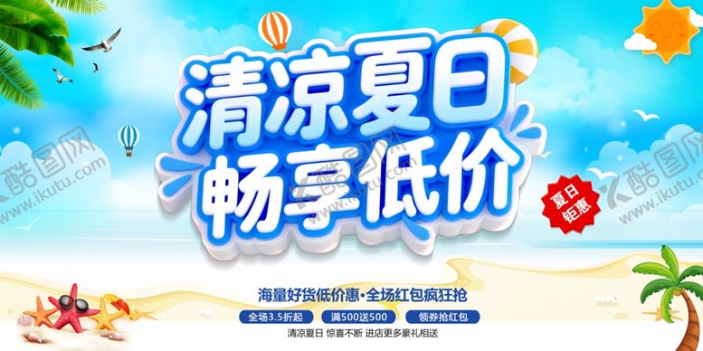 编号：13954709120322432770【酷图网】源文件下载-夏季促销