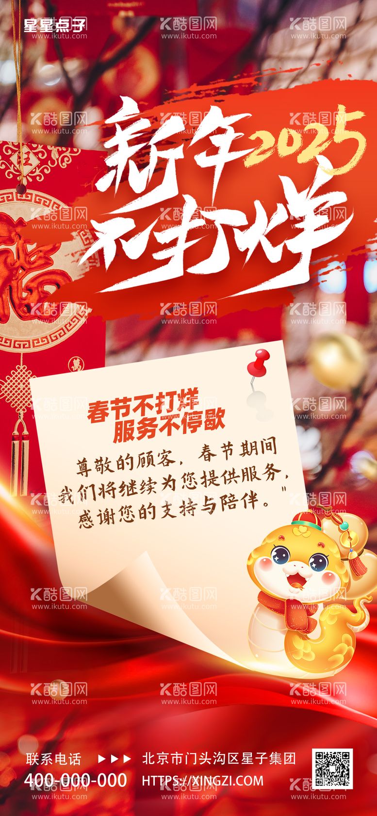 编号：34800801202339137284【酷图网】源文件下载-新年不打烊蛇年春节红色喜庆海报