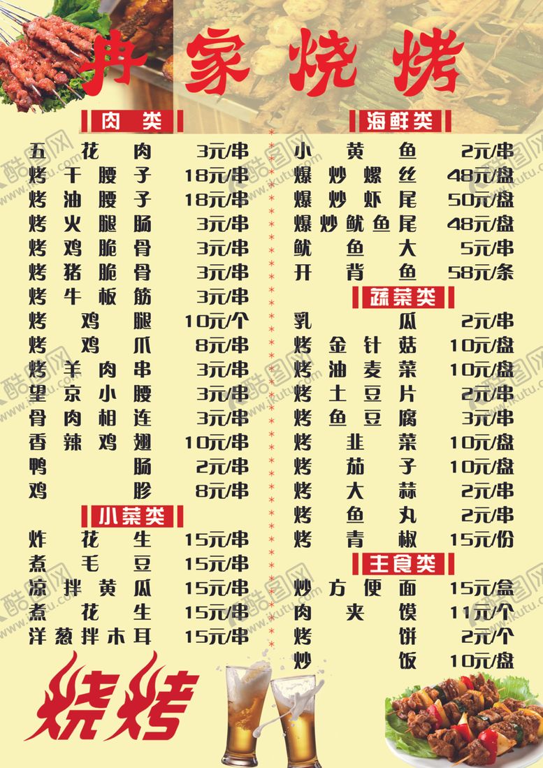 编号：87914702070053567573【酷图网】源文件下载-烧烤单